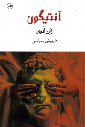 آنتیگون