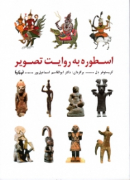 اسطوره به روایت تصویر