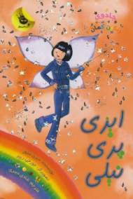 ایزی پری نیلی (جادوی رنگین کمان جلد 6)