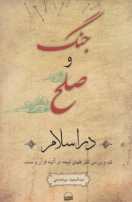 جنگ و صلح در اسلام (نقد و بررسی نظر فقهای شیعه در آئینه قرآن و سنت)