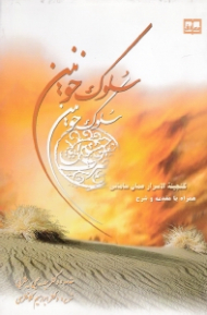 سلوک خونین (گنجینه الاسرار عمان سامانی همراه با مقدمه و شرح)