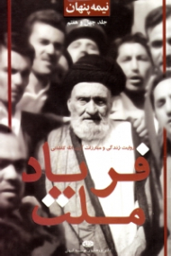 نیمه پنهان جلد 47 (فریاد ملت: روایت زندگی و مبارزات آیت الله کاشانی)