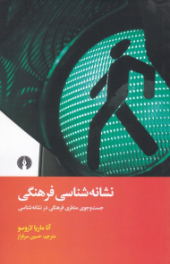 نشانه شناسی فرهنگی (جستجوی منظری فرهنگی در نشانه شناسی)