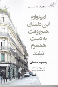 امیدوارم این داستان هیچ وقت به دست همسرم نیفتد