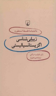 زیبایی شناسی اگزیستانسیالیستی (دانشنامه فلسفه استنفورد 6)