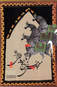 مجلس حر بن یزید ریاحی