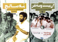 آن بیست و سه نفر، ملاصالح (به همراه لوح فشرده)