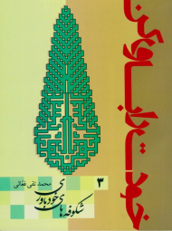 شکوفه های خود باوری (خودت را باور کن 3)