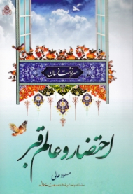 احتضار و عالم قبر (سلسله مباحث برنامه سمت خدا) - سرنوشت انسان 1