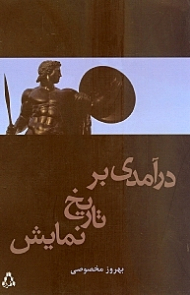 درآمدی بر تاریخ نمایش