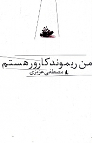 من ریموند کارور هستم