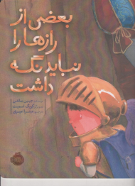 بعضی از رازها را نباید نگه داشت