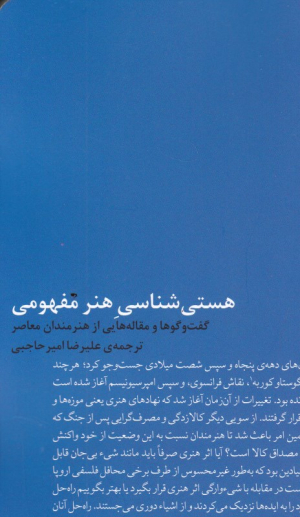 هستی شناسی هنر مفهومی (گفتگوها و مقاله هایی از هنرمندان معاصر)