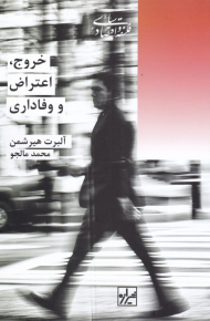 خروج، اعتراض، وفاداری