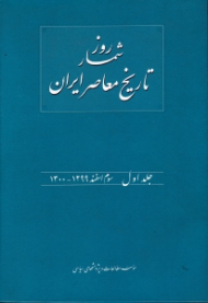 روزشمار تاریخ معصر ایران جلد 1 (سوم اسفند 1299 - 1300)
