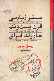 سفر زیارتی قرن بیست و یکم هارولد فرای