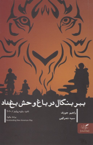 ببر بنگال در باغ وحش بغداد