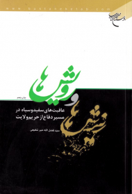 ریزش ها و رویش ها (عاقبت های سفید و سیاه در مسیر دفاع از حریم ولایت)