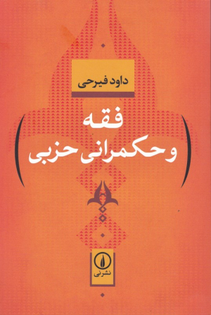 فقه و حکمرانی حزبی