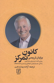 کانون تمرکز (روش های اثبات شده برای ساده کردن زندگی، دوبرابر کردن سازندگی و رسیدن به تمام اهداف)