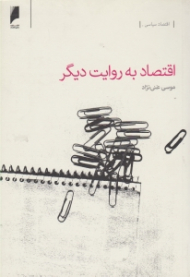 اقتصاد به روایت دیگر