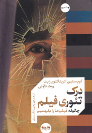 درک تئوری فیلم 2 (چگونه فیلم ها را بفهمیم)