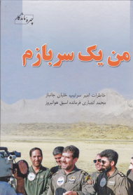 من یک سربازم (خاطرات محمد انصاری فرمانده اسبق هوانیروز)