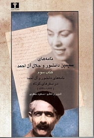 نامه های سیمین دانشور و جلال آل احمد جلد 3