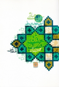 روش های تدبر ادبی جلد 1 (کلام و اجزای آن) - آموزش روش های تدبر در قرآن 8