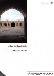 کاروانسرا در ایران (از ایران چه می دانم 99)