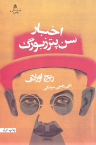 اخبار سن‌پترزبورگ (نمایش‌نامه)