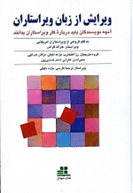 ویرایش از زبان ویراستاران (آنچه نویسندگان باید درباره کار ویراستاران بدانند)