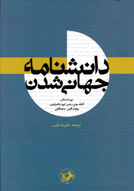 دانشنامه جهانی شدن