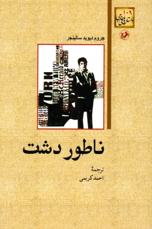 ناطور دشت