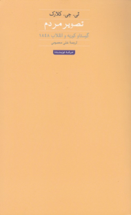 تصویر مردم: گوستاو کوربه و انقلاب 1848