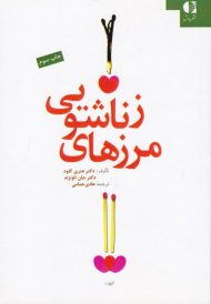 مرزهای زناشویی