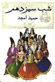 شب سیزدهم (نمایشنامه ایرانی)