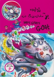 ژولیده بز مامان بزرگ دن (افسانه های شگفت انگیز 6 - همراه با CD)