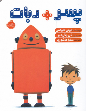 پسر+ربات