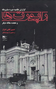 راپورت ها (گزارش نظمیه دوره مشروطه)