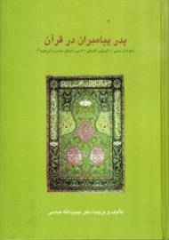پدر پیامبران در قرآن (خوانش دینی - تاریخی، فلسفی - ادبی داستان حضرت ابراهیم علیه السلام)