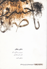 دانای یمگان (مروری بر زندگی و آثار ناصر خسرو قبادیانی)