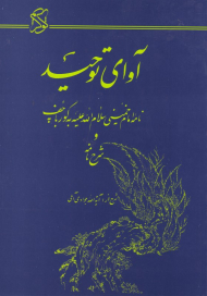 آوای توحید (نامه امام خمینی به گورباچف و شرح نامه - شرح از آیه الله جوادی آملی)