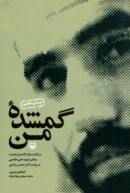 گمشده من (سرگذشت قرارگاه سری نصرت و نقش شهید علی هاشمی به روایت دکتر محسن رضایی)