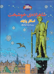 شاهزاده خوشبخت (شاهکارهای ادبی مصور 10)