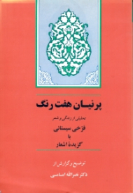 پرنیان هفت رنگ (تحلیلی از زندگی و شعر فرخی سیستانی با گزیده اشعار)