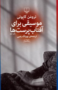 موسیقی برای آفتاب پرست