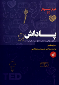 پاداش (هوش کسب و کار 1 - منطق پنهانی که انگیزه های ما را شکل می دهد)