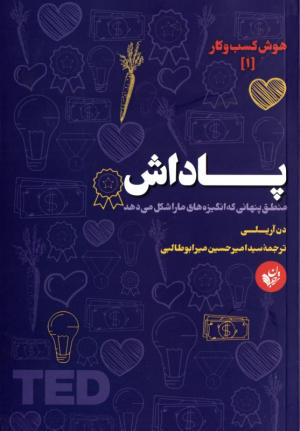 پاداش (هوش کسب و کار 1 - منطق پنهانی که انگیزه های ما را شکل می دهد)