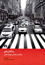 پساکلان شهر (مطالعات منطقه ای شهرها و مناطق)